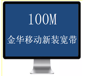 金华移动宽带100M360包一年，
